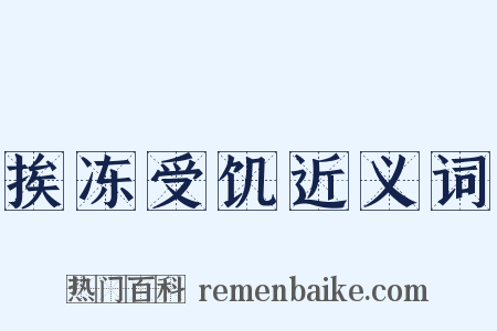 挨冻受饥近义词是什么意思的图片
